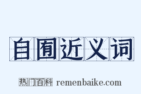 自囿近义词是什么意思的图片